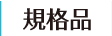 規格品