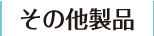 その他製品