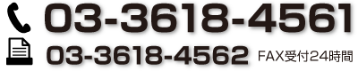 tel:03-3618-4561 fax:03-3618-4562