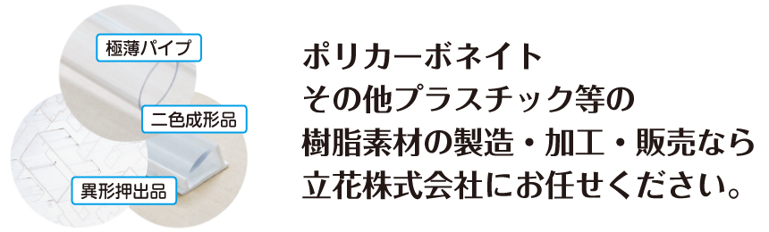 樹脂素材の製造・加工・販売なら立花株式会社
